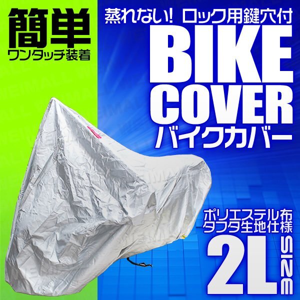 バイクカバー [2L] 中型 車体カバー タフタ素材 バイク用ボディカバー 簡単ワンタッチ 鍵穴付 風飛防止付 銀 シルバー_画像1