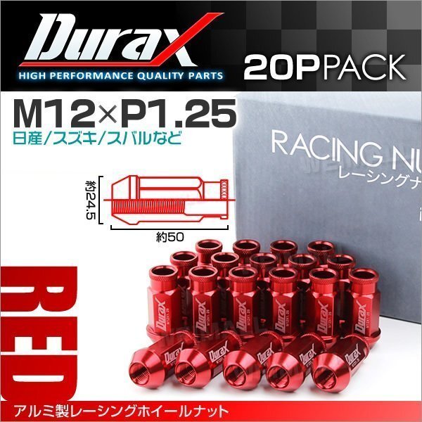 アルミ製ホイールナット M12xP1.25 貫通ロング 50mm Durax ラグナット 20個セット 日産 スズキ スバル 赤 レッド_画像1