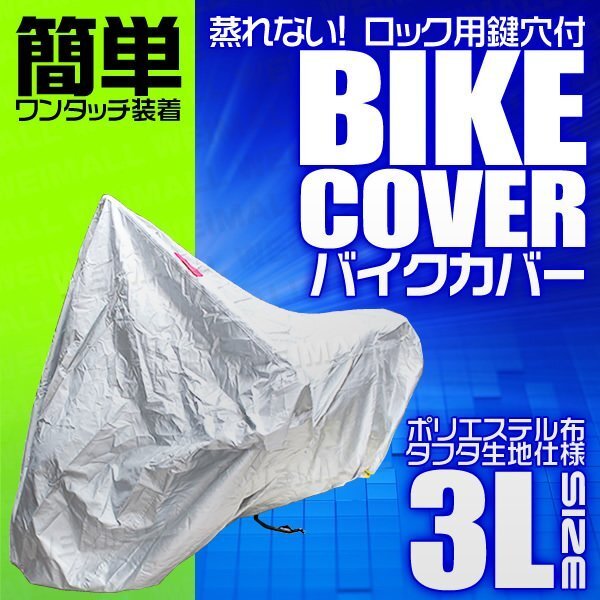 バイクカバー 3L 車体カバー タフタ素材 シルバー GSX1100S CB1300SF GSX-R1100 マグナ FZR ドラッグスター250 ZRX1200R GPZ900R 等_画像1