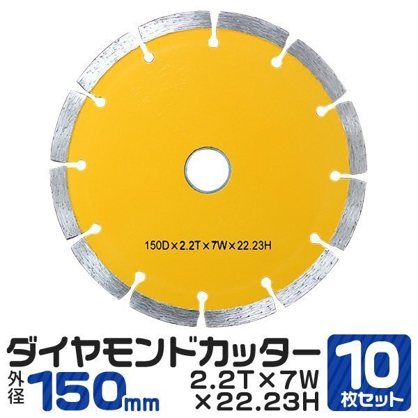 10枚セット ダイヤモンドカッター 150mm セグメント 乾式 コンクリート ブロック 道路カッター タイル レンガ 切断用 替刃_画像1