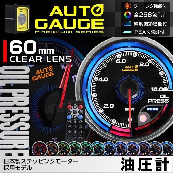 日本製モーター仕様 新オートゲージ 油圧計 60mm 追加メーター クリアレンズ ワーニング ピーク機能 オイル 計器 256色点灯 [812]_画像1