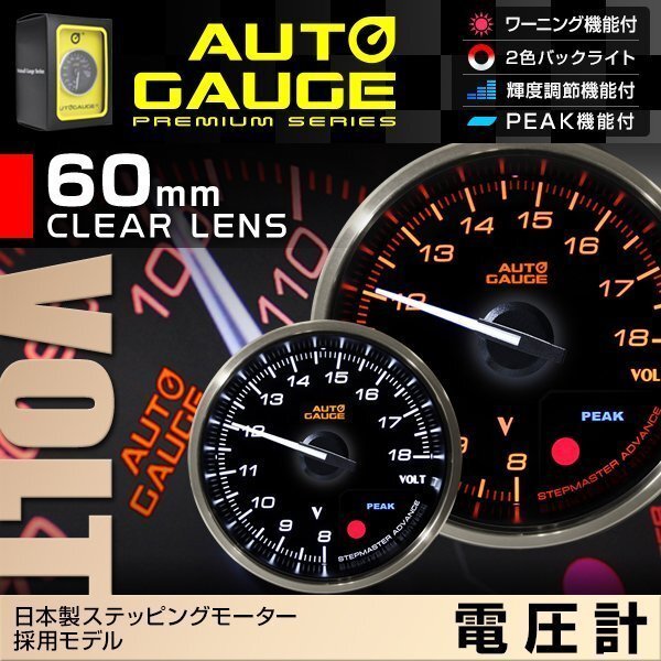 日本製モーター仕様 新オートゲージ 電圧計 60mm 追加メーター クリアレンズ ワーニング ピーク機能 計器 白/赤点灯 [355]_画像1