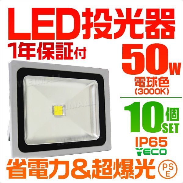 【電球色/10個セット】LED投光器 50w 作業灯 3000K 広角 アルミ合金 500w相当 AC100V 200V対応 看板灯 照明ライト PSE取得済_画像1