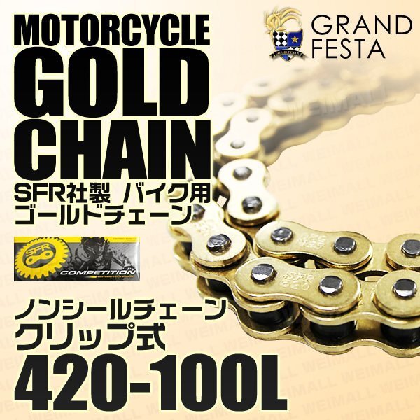 バイクチェーン 420-100L ドライブチェーン ノンシール ゴールド タイプ 低騒音 ジョイント クリップ式 消音タイプ SFR製 金_画像1