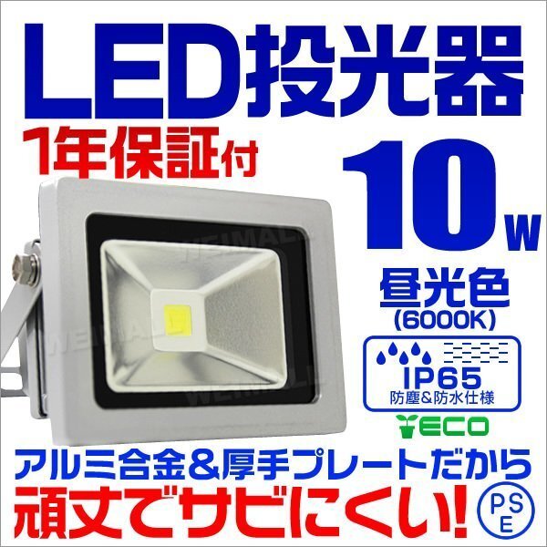 LED投光器 10w 作業灯 昼光色 6000K ホワイト 広角 アルミ合金 100w相当 AC100V 200V対応 看板灯 照明ライト PSE取得済 【1年保証】_画像1