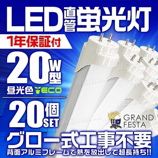 直管LED蛍光灯 20W形 昼光色6000k ホワイト 580mm グロー式工事不要 口金G13 省エネ 天井照明 LEDライト 照明器具 [1年保証付] 20本セット_画像1