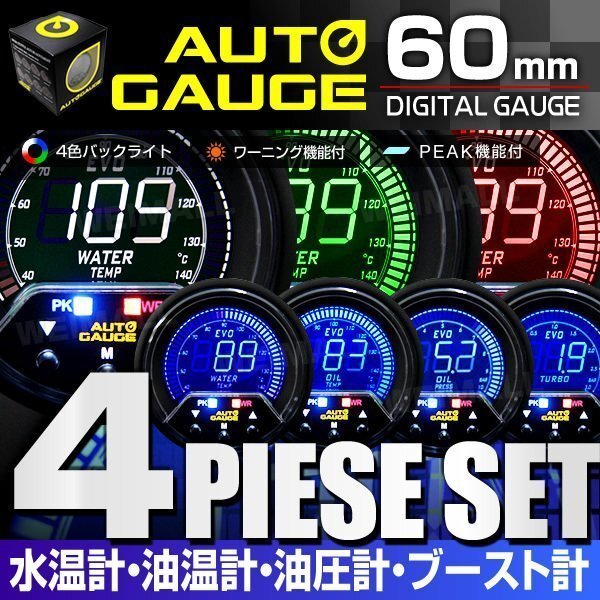 新オートゲージ 4点セット 水温計 油温計 油圧計 ブ―スト計 60mm EVO 4色切替 高性能LCD仕様 追加メーター ワーニング ピーク機能 [456]_画像1