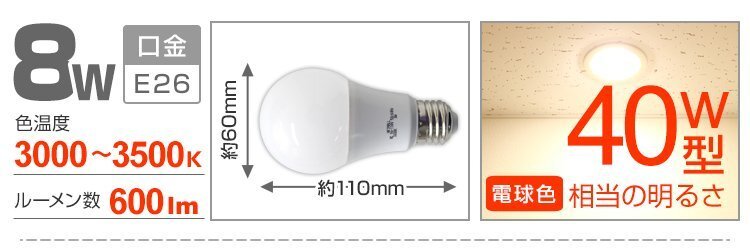 【10個セット】LED電球 LED E26 8W 40W形 電球色 電球 LEDライト ledランプ 事務所 自宅 リビング 洗面所 トイレ 風呂場 照明_画像8