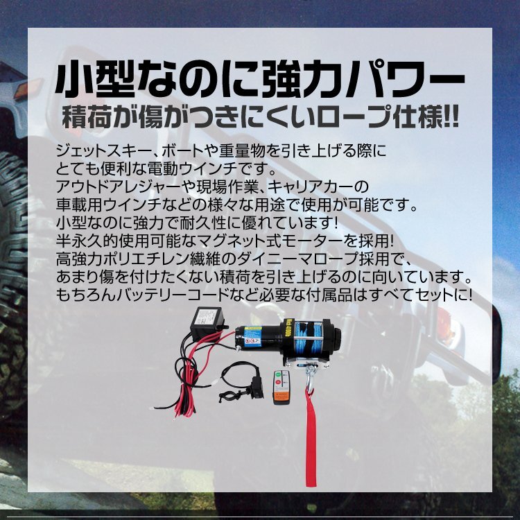 電動ウインチ 12v 4000LBS 傷つきにくいロープタイプ リモコン付 最大牽引1814kg ダイニーマロープ 引き上げ機 けん引 小型パワフル SUV車_画像2