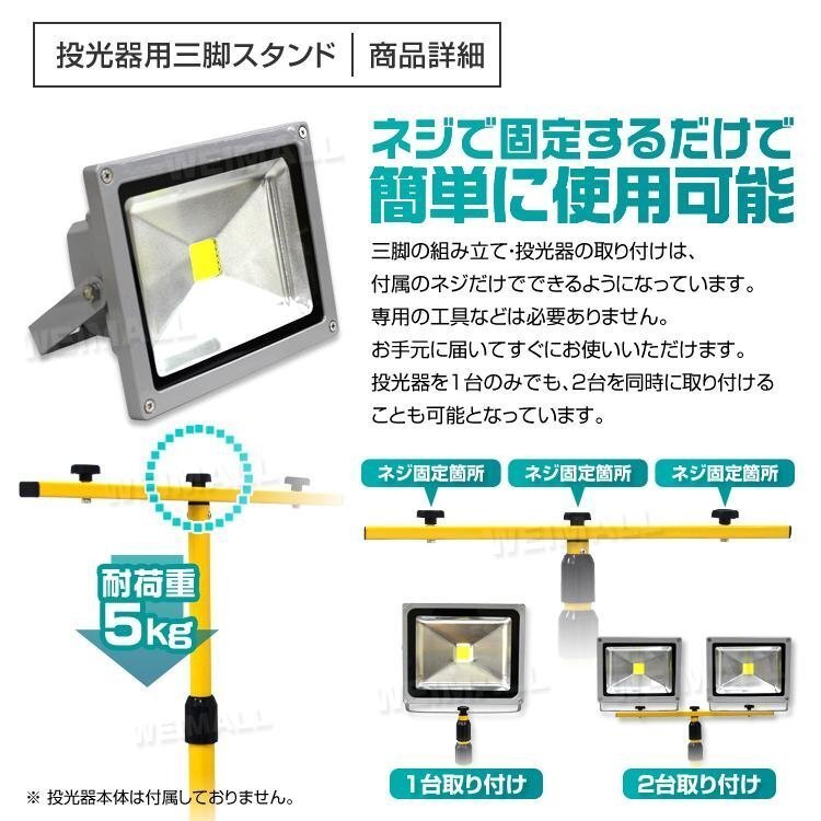 投光器 用 三脚スタンド 伸縮66cm～150cm 耐荷重5kg 2台まで設置可能 折り畳み式 コンパクト LED投光器に 作業灯に_画像2