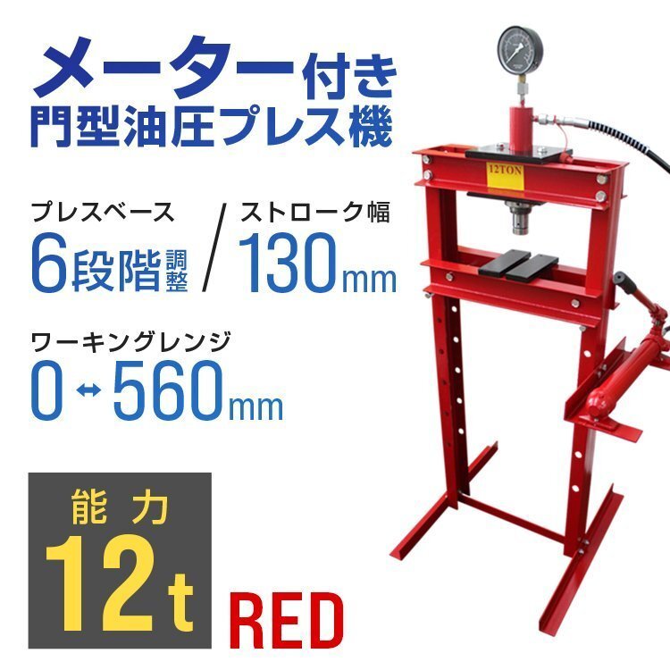 門型プレス機 油圧プレス 12t メーター付 手動式 ショッププレス 12トン 自動車メンテナンス 整備 分解 圧入 歪み修正 赤 レッド_画像1