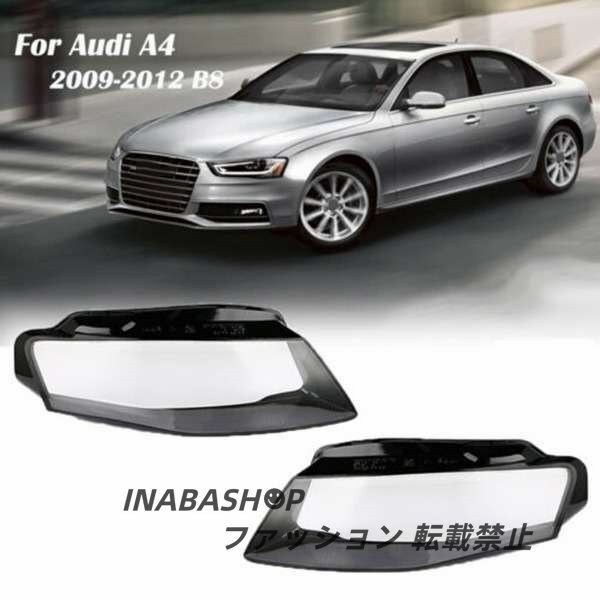 車 ヘッドライトカバー 1ペア フロント 左 & 右 カー ヘッドライトレンズ アウディA4 B8 2008-2012 部品_画像3