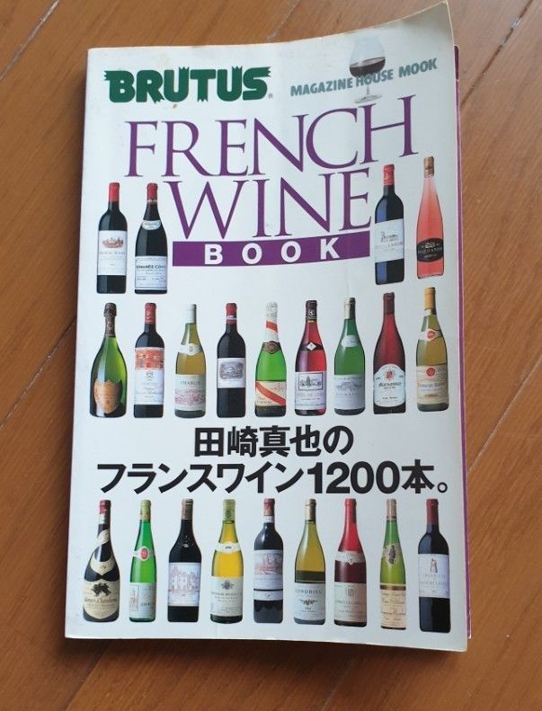 ☆Brutus French wine book ワインガイド