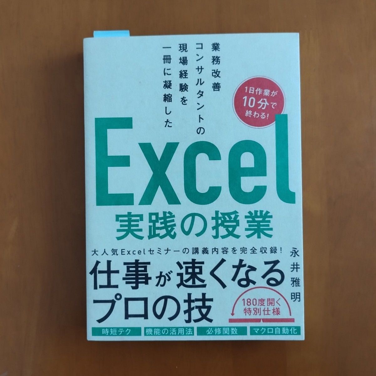 二冊 Excel実践の授業、たった1日で即戦力になるExcelの教科書