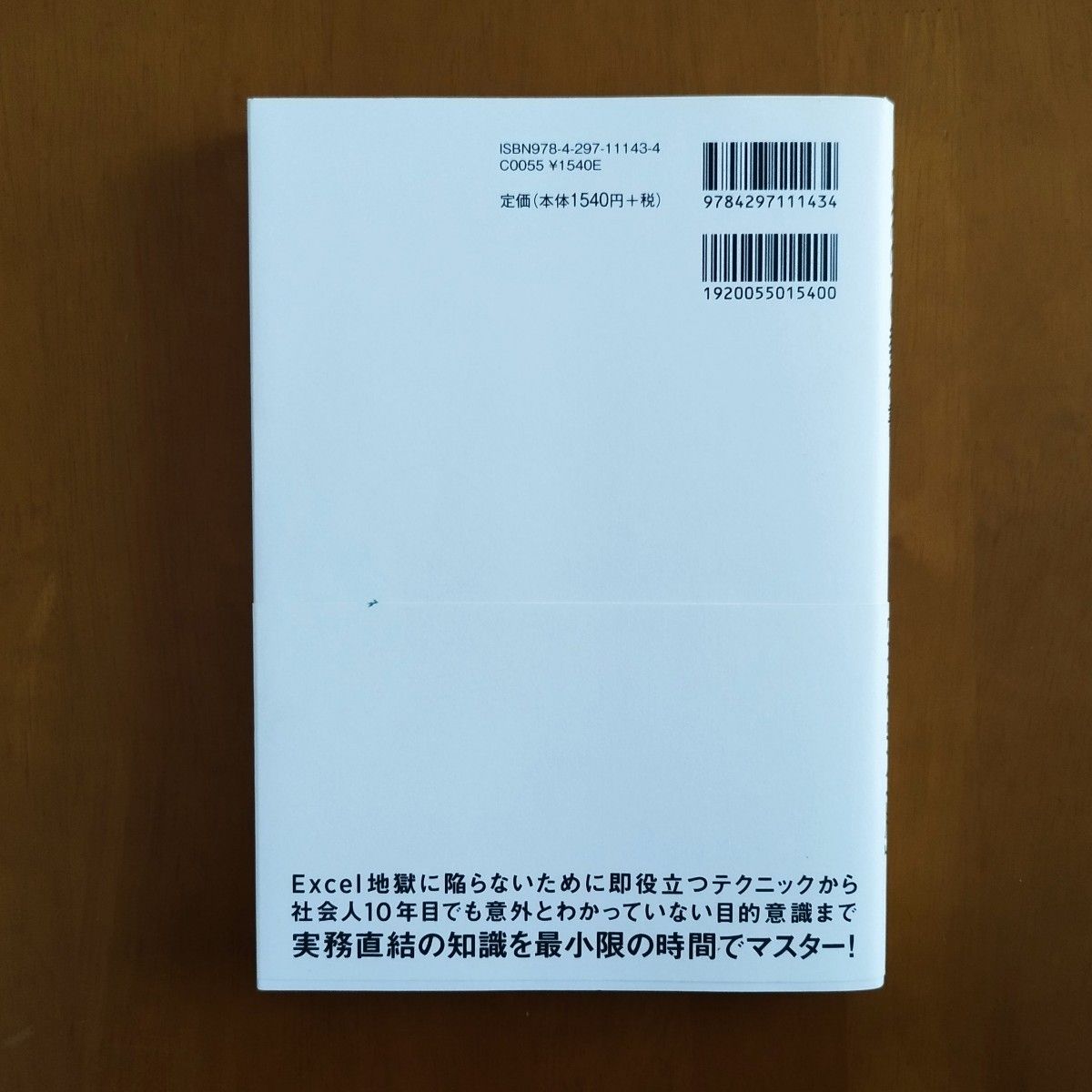 二冊 Excel実践の授業、たった1日で即戦力になるExcelの教科書