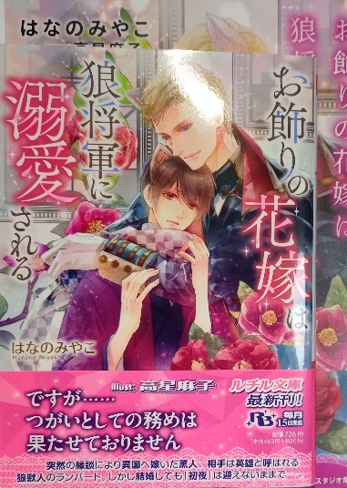 小冊子+帯付「お飾りの花嫁は狼将軍に溺愛される」はなのみやこ/高星麻子_画像1