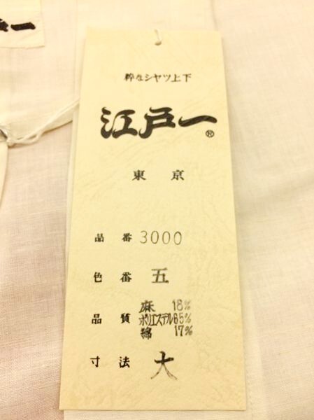 送料無料【祭東京江戸一】本物志向 甚平＜No.3000 麻混＞＜5.生成＞＜大＞【限定アウトレット】L 夏 お祭り じんべい じんべえ アイボリー_画像7