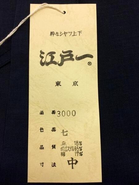 送料無料【祭東京江戸一】本物志向 甚平＜No.3000 麻混＞＜7.紺＞＜中＞【数量限定アウトレット】M 夏 お祭り じんべい じんべえ ネイビー_画像10