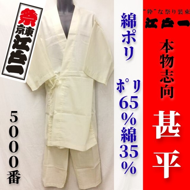  free shipping [ festival Tokyo Edo one ] genuine article intention jinbei <No.5000 cotton poly- ><5 raw .>< large >[ limited amount outlet ]L summer festival ........ ivory 