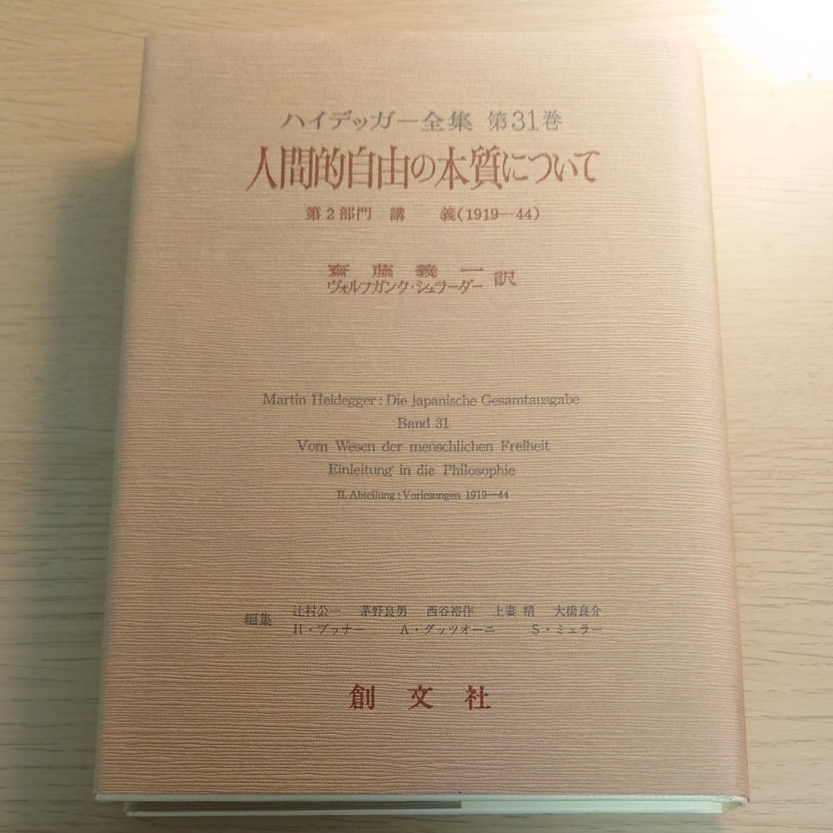 ハイデッガー全集 第31巻 人間的自由の本質について 創文社