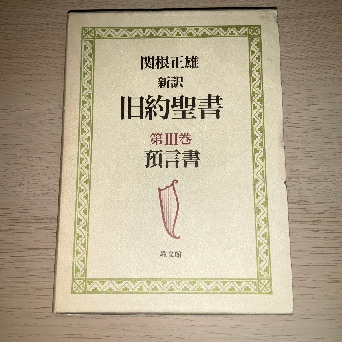 新訳 旧約聖書 第3巻 預言書 関根正雄 教文館 新約聖書 聖書 キリスト教 ユダヤ教 聖典 教典