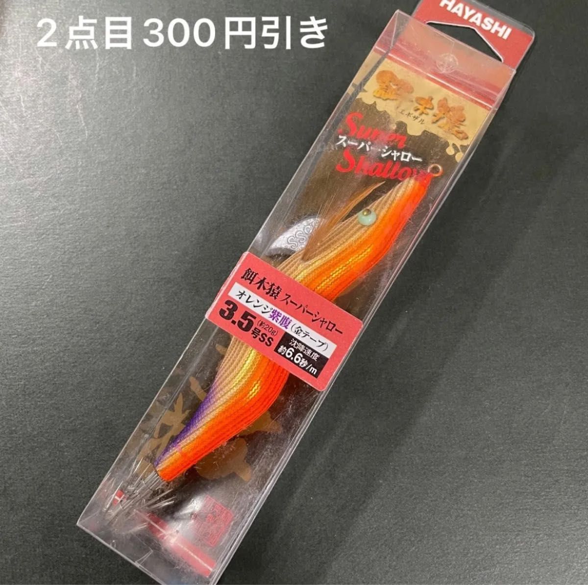 専用餌木猿　3.5号　葉子　3.5号シャロー　オレンジ紫腹