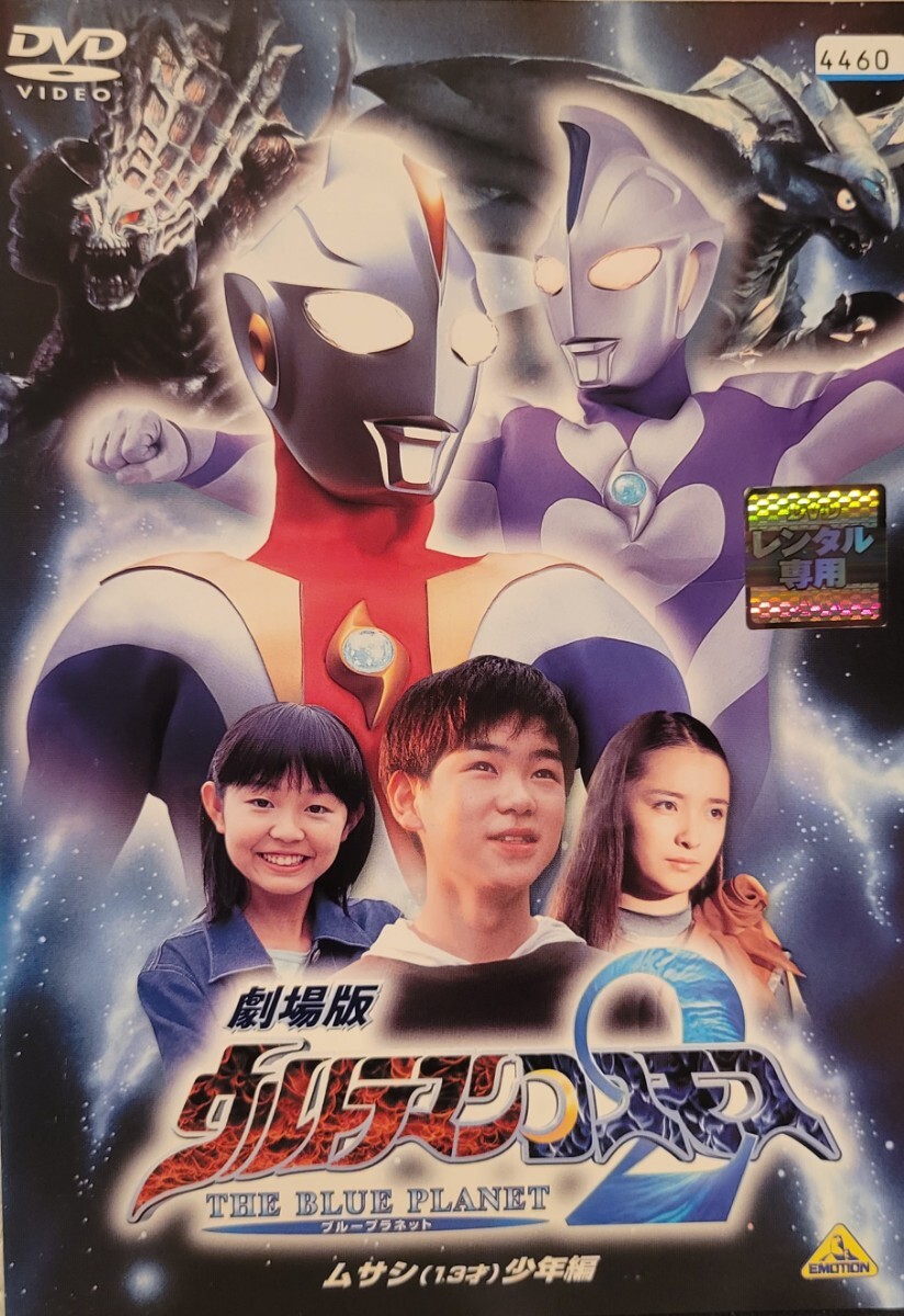 中古DVD 劇場版 ウルトラマンコスモス2 THE BLUE PLANET ムサシ(13才)少年編 中古DVD 劇場版 ウルトラマンコスモス2 THE BLUE PLANET ムサシ(13才)少年編