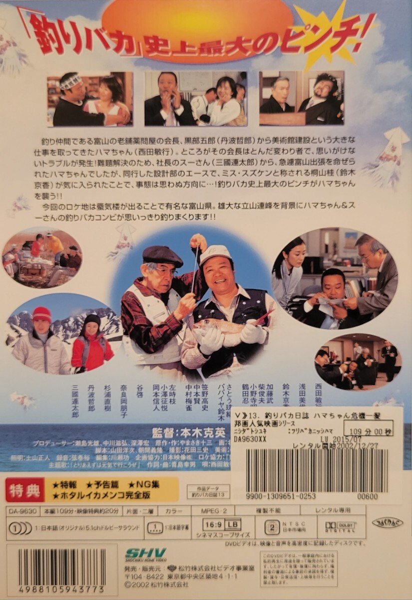 中古DVD　釣りバカ日誌 13 ハマちゃん危機一髪! 