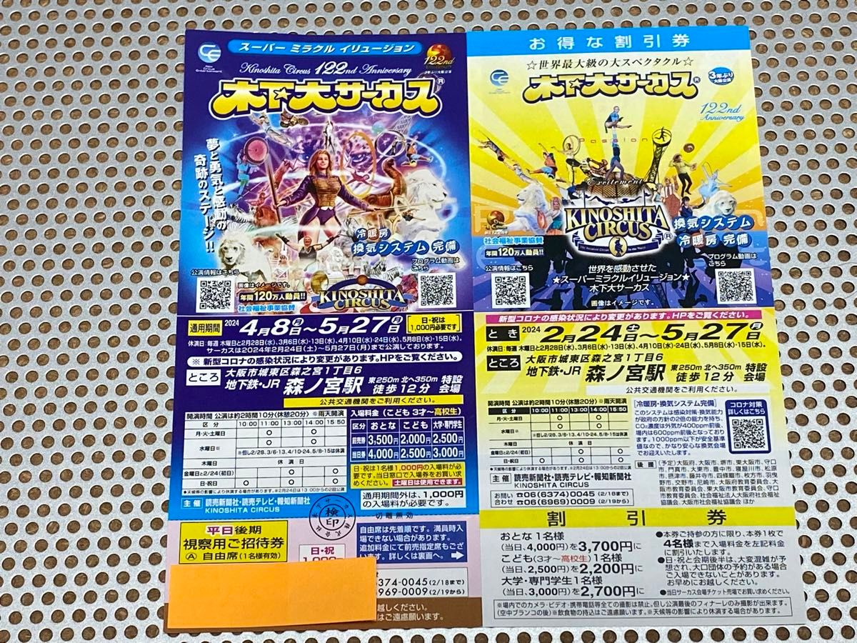 木下大サーカス 大阪 森ノ宮 平日 土曜日招待券 5月27日迄 1枚 日曜祝日は1,000円で入場可能 割引券1枚付き