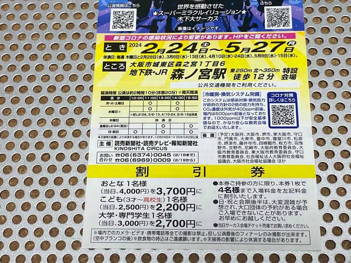 木下大サーカス 大阪 森ノ宮 平日 土曜日招待券 5月27日迄 1枚 日曜祝日は1,000円で入場可能 割引券1枚付き