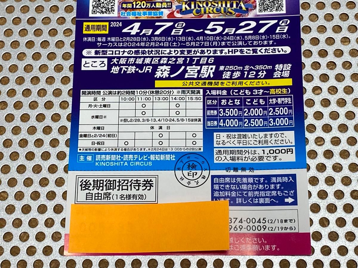 木下大サーカス 大阪 森ノ宮 全日無料招待券 5月27日迄 1枚 全日無料券 割引券1枚付き 土日祝追加料金なし 即日発送