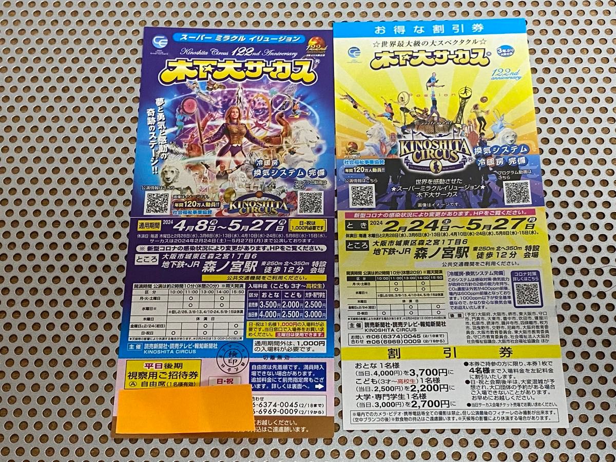 木下大サーカス 大阪 森ノ宮 平日 土曜日招待券 5月27日迄 1枚 日曜祝日は1,000円で入場可能 割引券1枚付き 即日発送