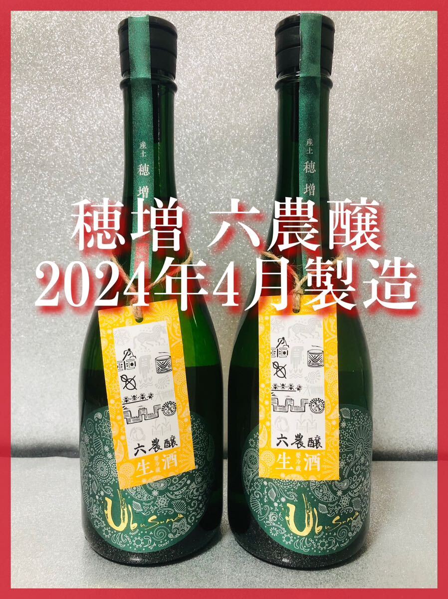 【希少】産土2023穂増 六農醸 2024年4月製造_画像1