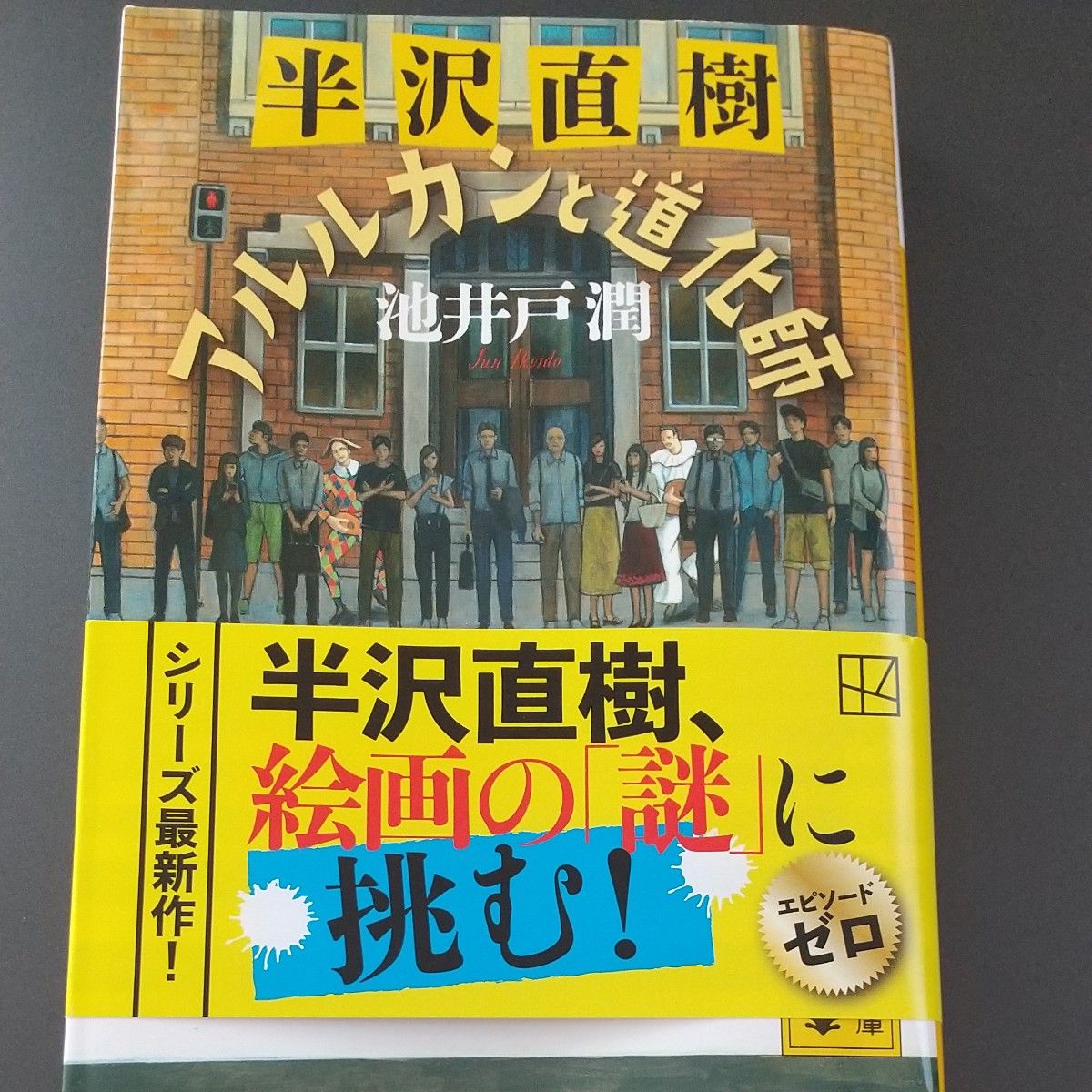 半沢直樹アルルカンと道化師 （講談社文庫　い８５－２４） 池井戸潤／〔著〕