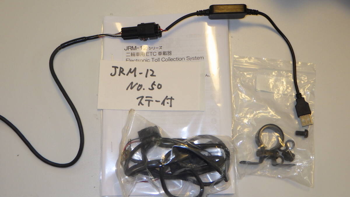 【返金保障】JRM-12（50） バイク　ETC　二輪　JRM-12　日本無線　 USB電源仕様　セットアップ済み　動作確認済み　【ステー付き】_画像6