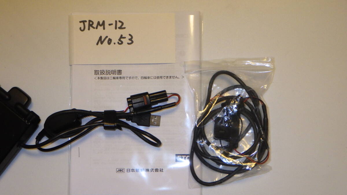 【返金保障】JRM-12（53） バイク　ETC　二輪　JRM-12　日本無線　 USB電源仕様　セットアップ済み　動作確認済み　【ステー付き】_画像7