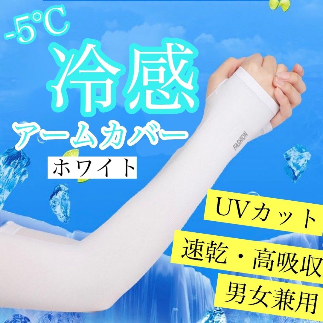 アームカバー 冷感 UVカット ホワイト 白 男女兼用 指穴タイプ 速乾 高吸水