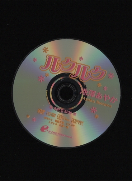 DVDセル版 送料無料 池澤あやか ルクルク 2010年 イーネット・フロンティア ENFD-5236_画像3