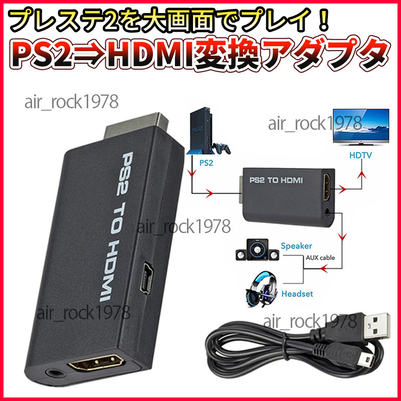 PS2 to HDMI 変換 アダプター コンバーター プレステ２ プレイステーション2 接続コネクター 外部 映像 出力 液晶 TV 新品 送料無料_画像1