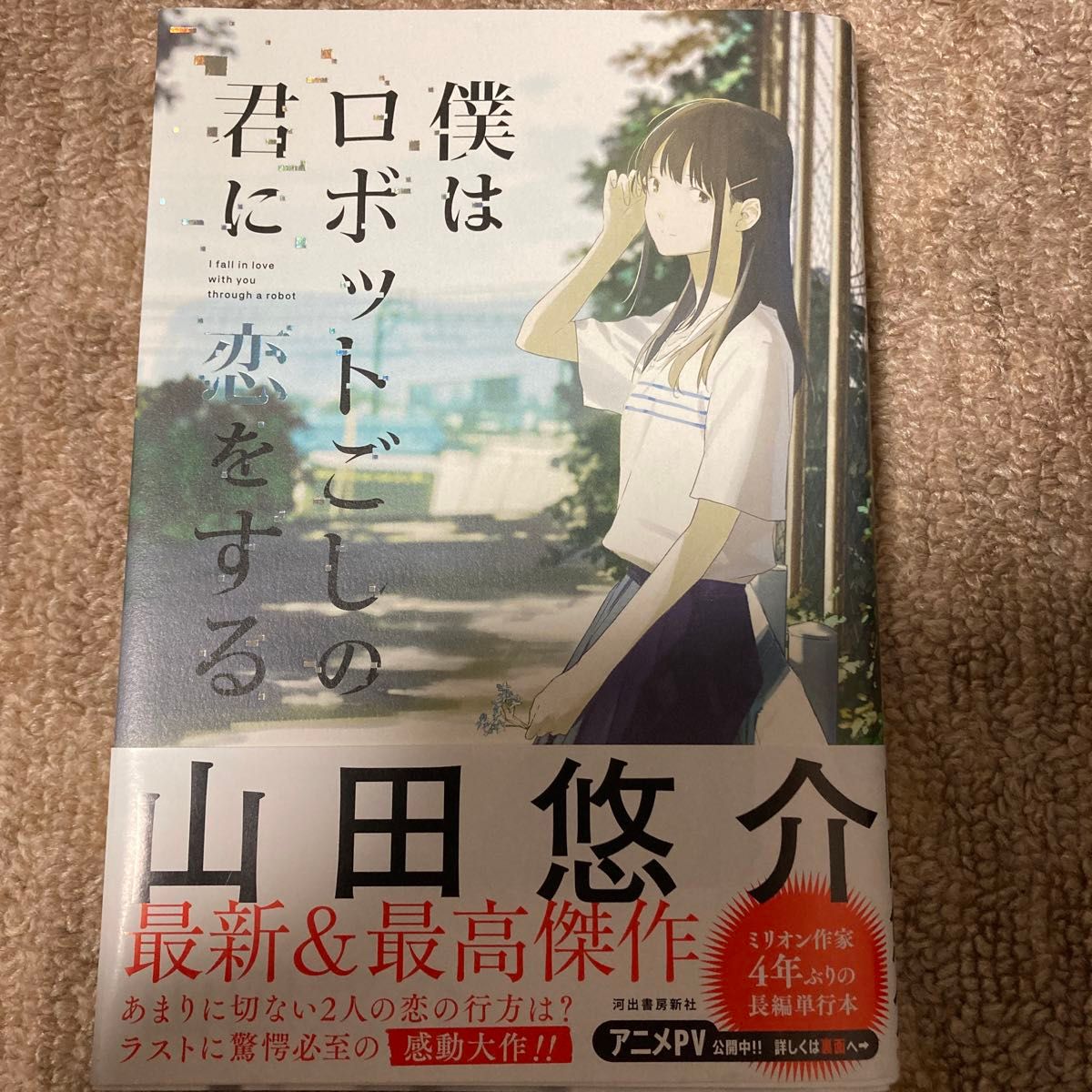 僕はロボットごしの君に恋をする 山田悠介／著