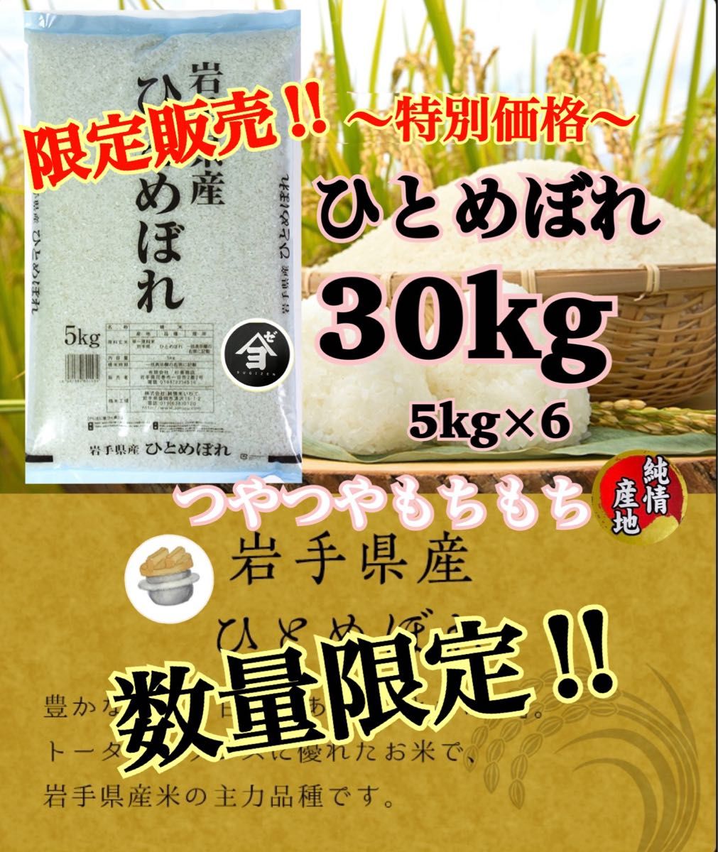 お米　週末限定価格！5%OFF！早い者勝ち！【岩手県産ひとめぼれ30kg】5kg×6  無くなり次第終了！人気商品！