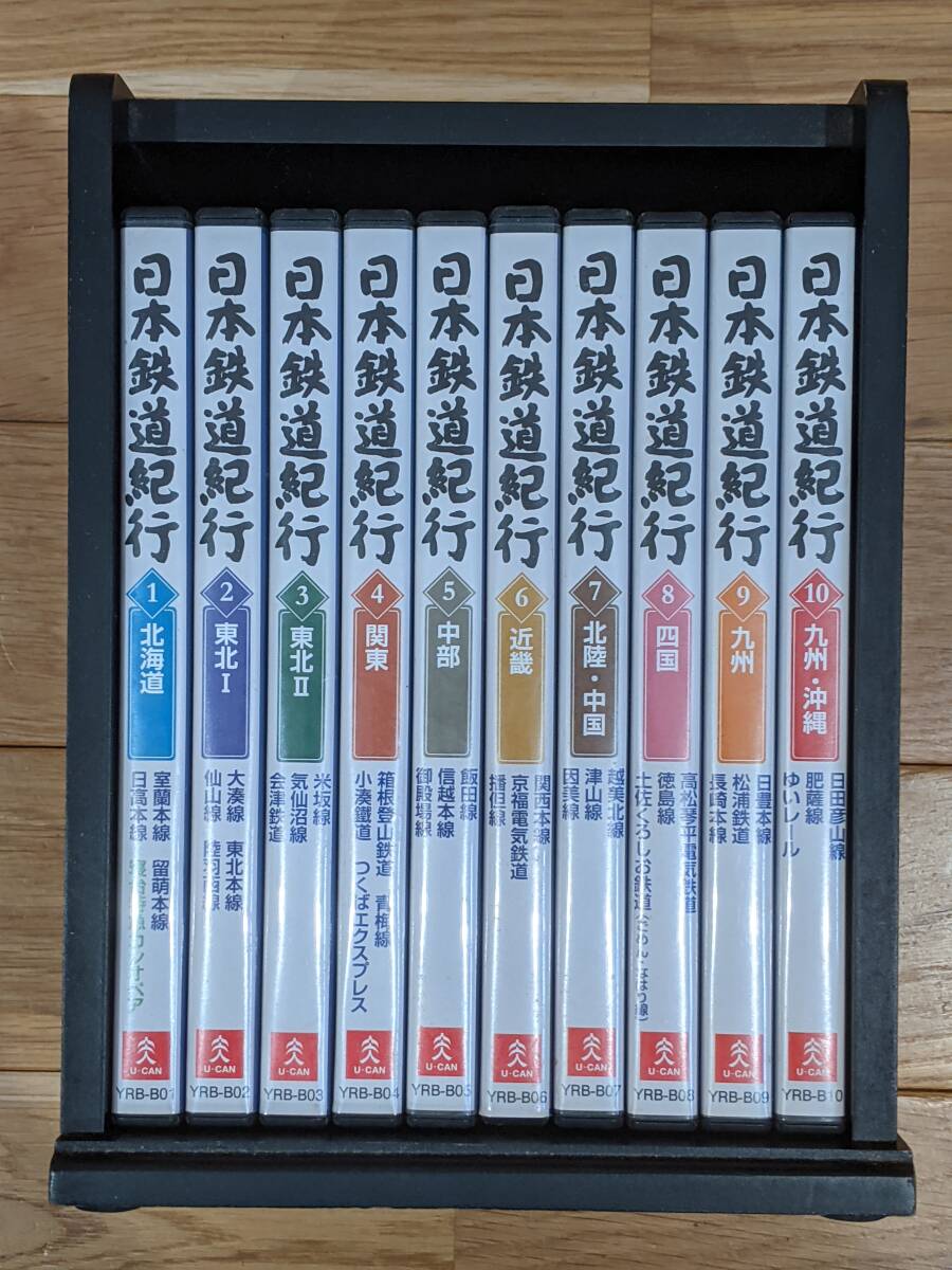 ユーキャン　日本鉄道紀行　DVD　全10巻　＊木箱はおまけ＊