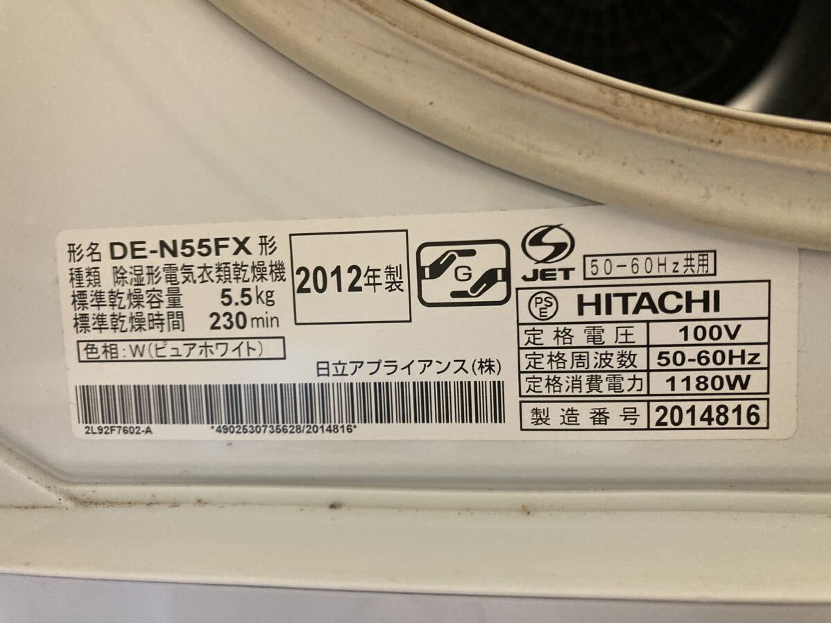 【使用済中古】HITACHI DE-N55FX型 2012年製 除湿形電気衣類乾燥機 ピュアホワイト 5.5kg これっきりボタン_画像4