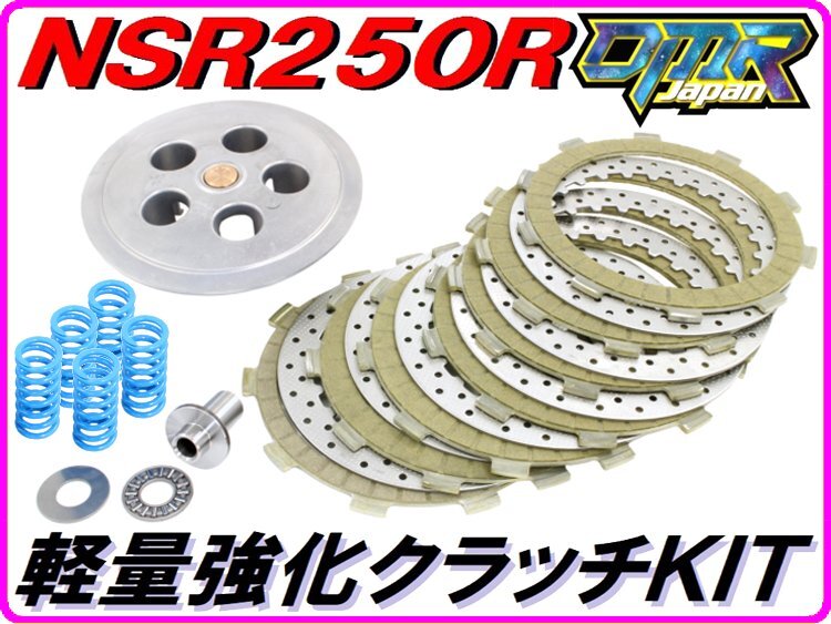 [湿式用] 軽量強化クラッチＫＩＴ　NSR250R MC16 MC18 MC21 MC28 DMR-JAPAN_画像1