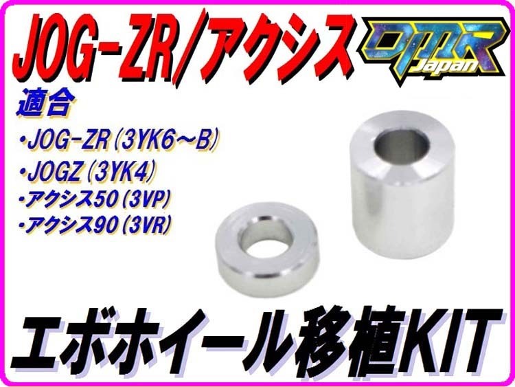 エボホイール移植用カラー(S) JOG-ZR (3YK6～B) JOGZ (3YK4) アクシス50 アクシス90 DMR-JAPAN_画像1