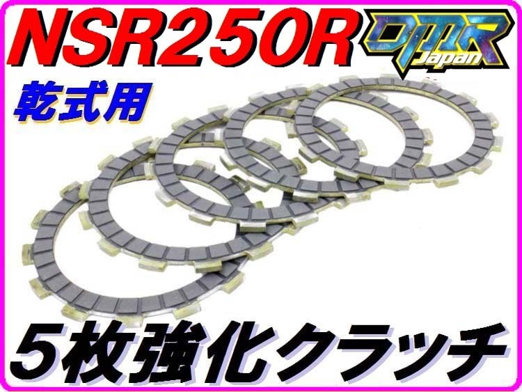 HIミューディスク５枚強化クラッチ [乾式用] NSR250R MC18 MC21 MC28 SE SP 【DMR-Japanオリジナル】_画像1