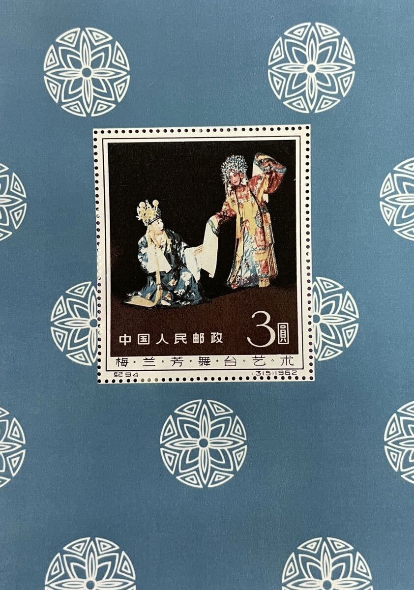  China stamp .94m plum orchid . Mai pcs art small size seat 1962 year China person . postal 