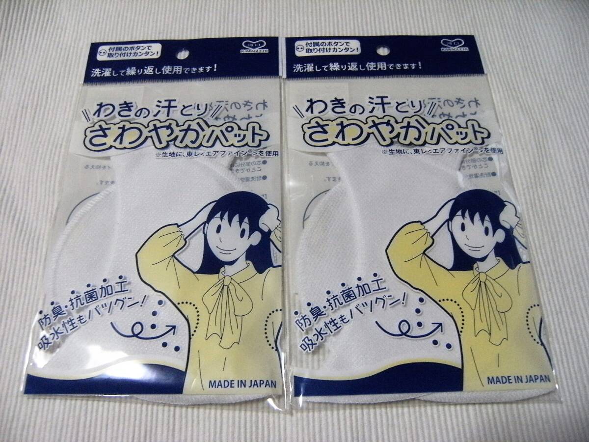 ■汗とりパッド わきの汗とり さわやかパット ホワイト 白 2枚セット カワグチ 河口 日本製■_画像1