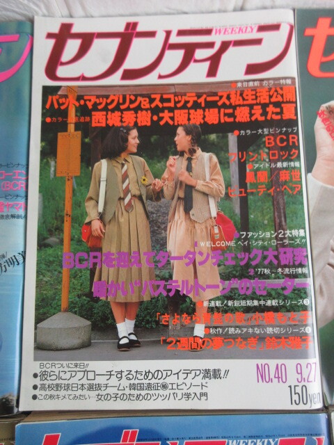 セブンティーン】1977/昭和52年/NO.39.40.41.43.47.49.50.51/8冊 セブンティーン】1977/昭和52年/NO.39.40.41.43.47.49.50.51/8冊