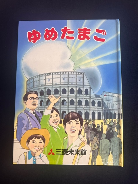 三菱未来館/「ゆめたまご」 仕掛け絵本 世界デザイン博 平成元年 三菱未来館/「ゆめたまご」 仕掛け絵本 世界デザイン博 平成元年